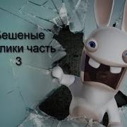 Бешеные Кролики Часть 3
