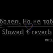 Заболел Но Не Тобой Slowed