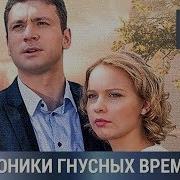 Устинова Т Хроника Гнусных Времё