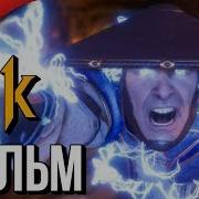 Mortal Kombat 11 Прохождение