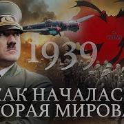 Как Началась Вторая Мировая Война