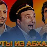 Квн Нарты Из Абхазии