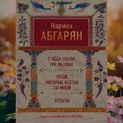 С Неба Упали Три Яблока Аудиокнига