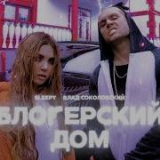 Блогерский Дом Влад Соколовский Sleepy