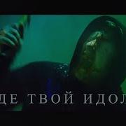 Где Твой Идол