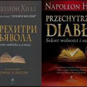 Перехитри Дьявола Наполеон Хилл Чтение Книги Часть