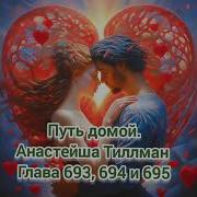 Путь Домой Анастейша Тиллман 693 694 И 695