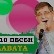 Салават 33 Сезон Песни