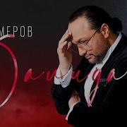 Далида Жан Милимеров