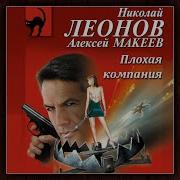 Николай Леонов Алексей Макеев