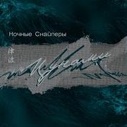 Ночные Снайперы Зву Чи