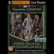 Князь Палаэль 2 Аудиокнига