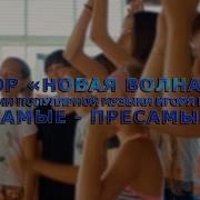 Хор Новая Волна Самые