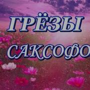 Мелодия Н Саксофоне Три Желания