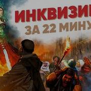 Книга Про Инквизицию