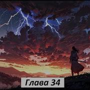 Благословение Небожителей Том 1 Глав 34