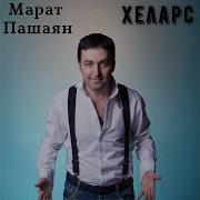 Марат Пашаян Хеларс Marat Pashayan Xelars Премьера 2020