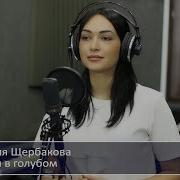 Тучи В Голубом Юлия Щербакова Легенд