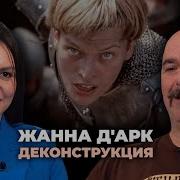 Клим Жуков Деконструкция Жанна