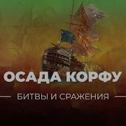 Осада Корфу