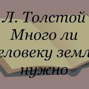 Много Ли Земли Человеку Нужно