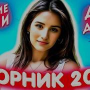 Сборник 2023 Лучшие Песни Для Души