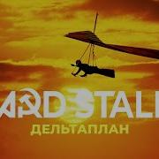 Hard Stalin Дельтаплан Hardstyle Remix