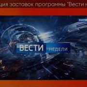 Эволюция Вести