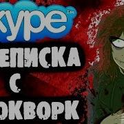 Страшилки На Ночь Переписка С Клокворк В Skype