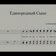 Единородный Сыне Муз Архим Матфею