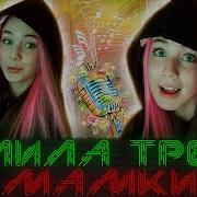 Акулич Слила Трек Mamkи