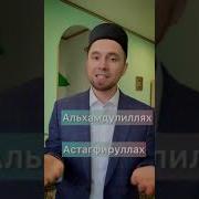 Алхамдулилах Тачик