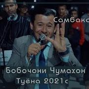 Бобочони Чумахон