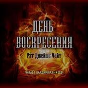 Аудиокнига Рэт Джеймс Уайт День Воскресения Читает Владимир Князев Ужасы Хоррор