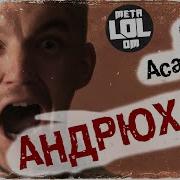 Андрюха Metalolom Feat Стас Асафьев