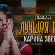 Карина Зверева Лучшее