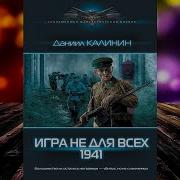 Даниил Калинин Игра Не Для Всех 1941