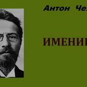 Чехов Именины