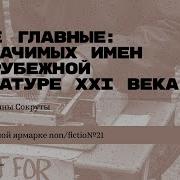 Литературы Ххi Века Лекция Екатерины Сокруты