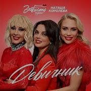 Девичник Королева