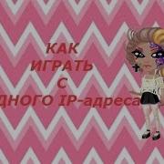 Как Играть В Аватарию С Одного Ip Адреса