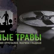 Сорные Травы Часть 2