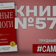 Трудные Диалоги Что И Как Говорить Когда Ставки Высоки Свитцлер