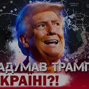 Бутусов Плюс Як Трамп Планує Закінчити Війну