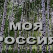 Миансарова Минус Моя Россия