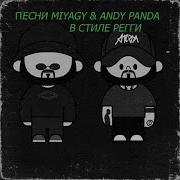 Песни Miyagi Andy Panda В Стиле Регги