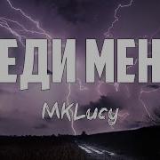 Mklucy Веди Меня Фонограмма