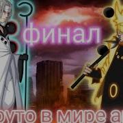 Наруто В Мире Убийца Акаме