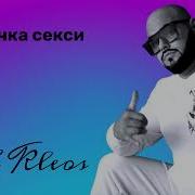 Jah Kleos Королева