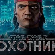 Охотник Объясняет Прицельщику Про Империю Звёздные Войны